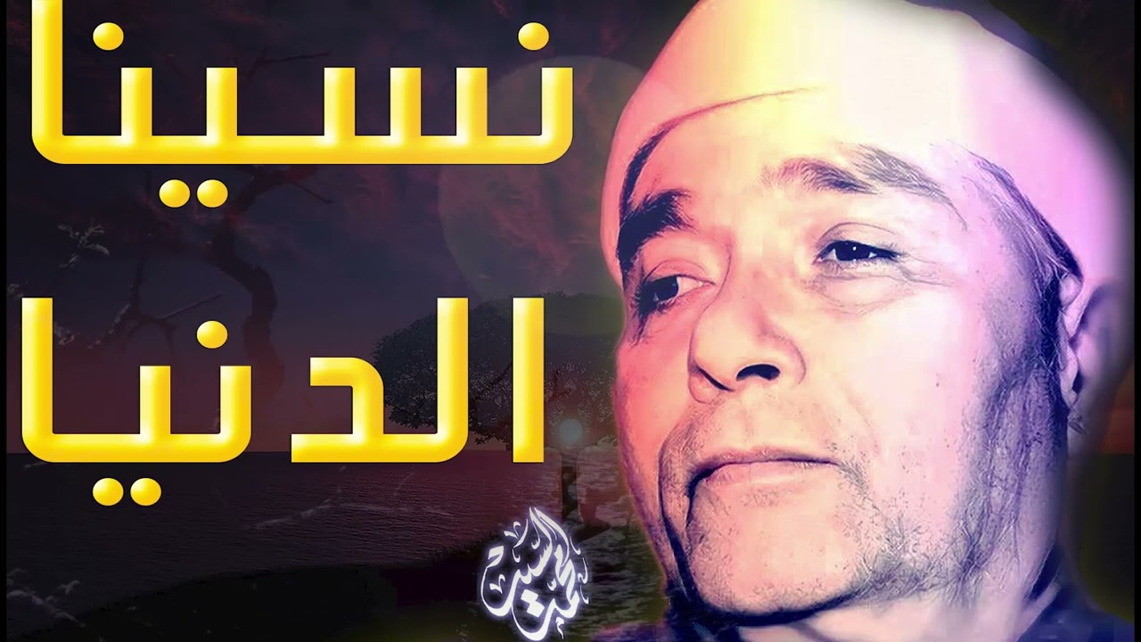 نسينا الدنيا معاك | مقطع رهيب | الشيخ مصطفي اسماعيل