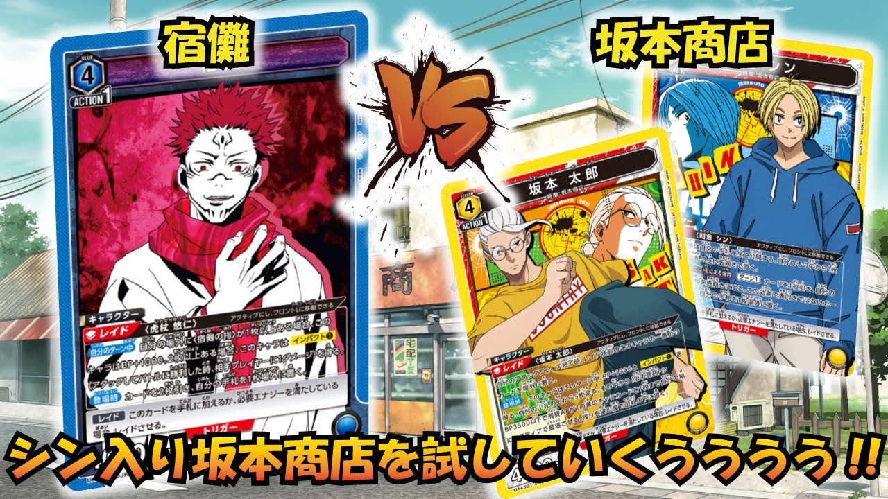 サカデイは何でも混ぜれるなあ!? 『宿儺』VS『坂本商店』【UNION ARENA】【対戦動画】【ユニオンアリーナ】