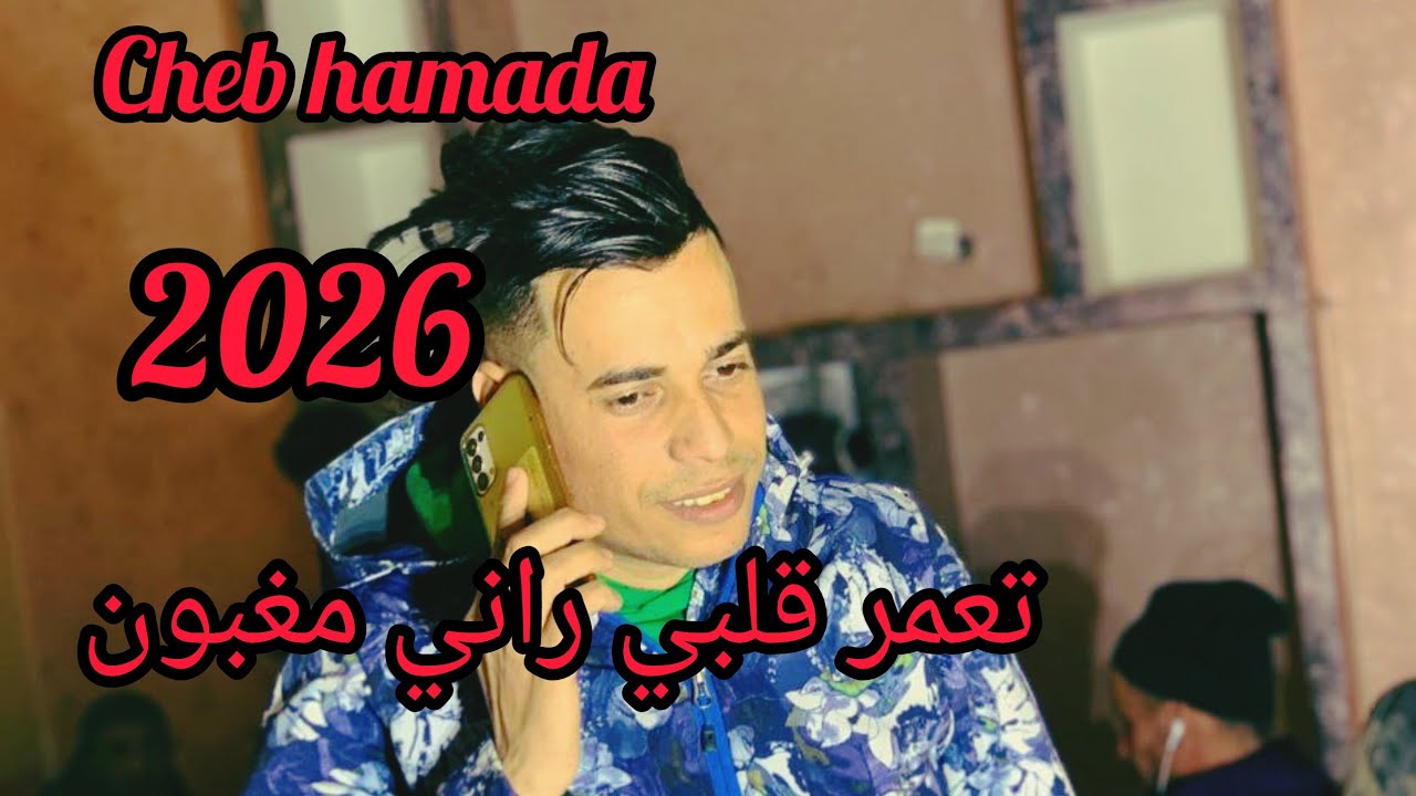 شاب حمادة كريم شعبان تعمر قلبي راني مغبون Cheb Hamada 2026