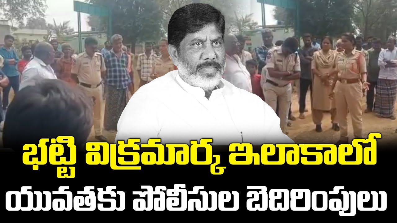 భట్టి విక్రమార్క ఇలాకాలో  యువతకు పోలీసుల బెదిరింపులు..! Bhatti Vikramarka | Telangana Velugu