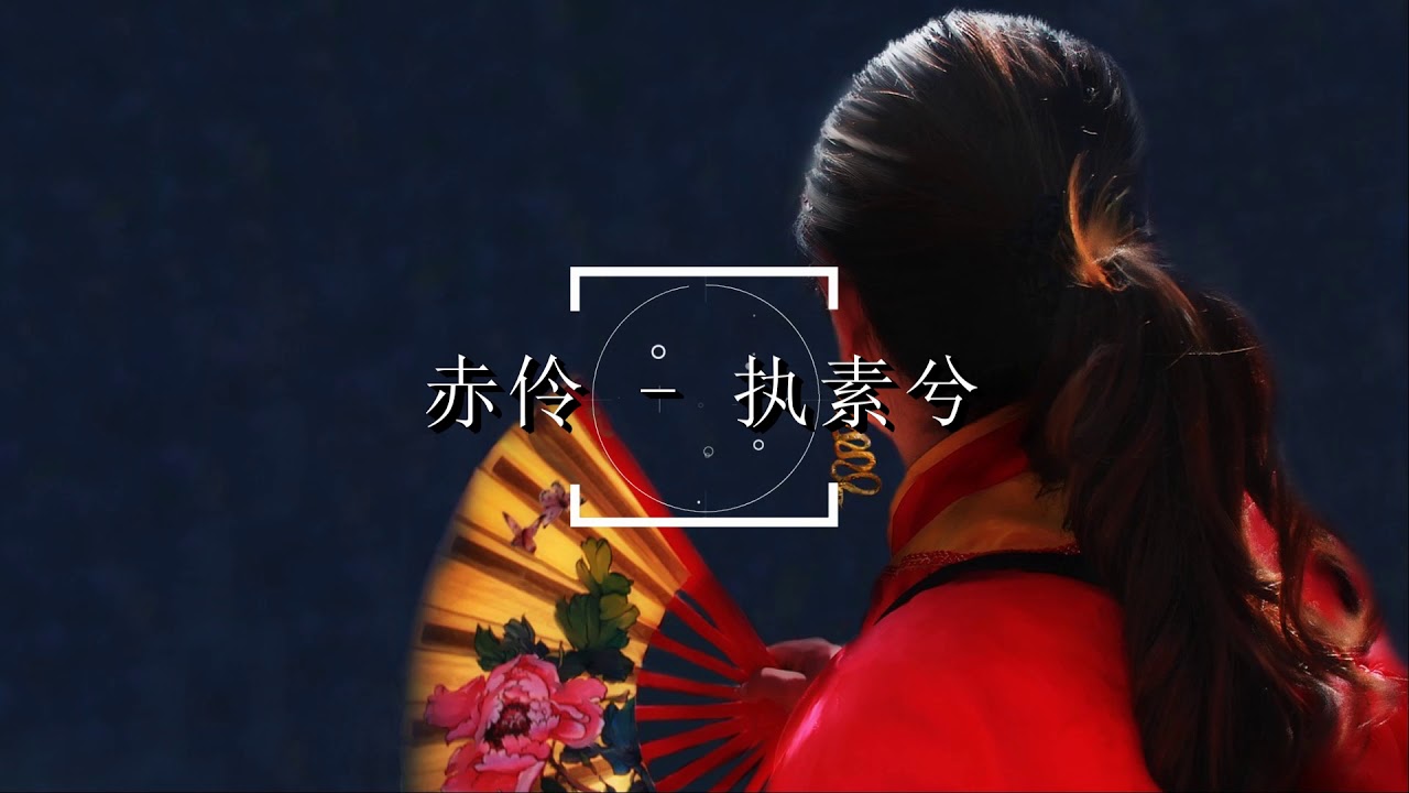赤伶 - 执素兮【台下人走过 不见旧颜色 台上人唱着 心碎离别歌】古风音乐 中文歌曲 华语歌曲 抖音歌曲 中文音乐 | Chinese Song, Chinese Music
