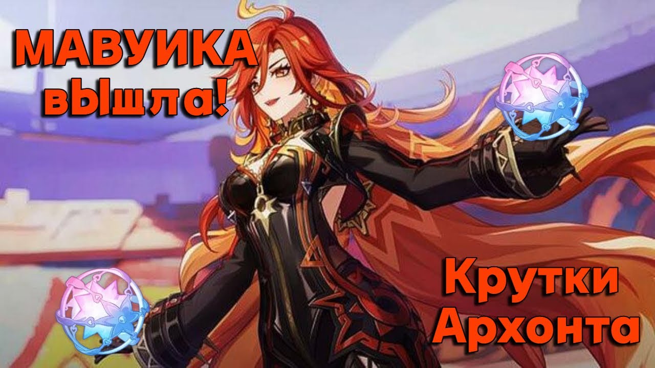 Крутки МАВУИКИ - скам?? | Genshin Impact 5.3