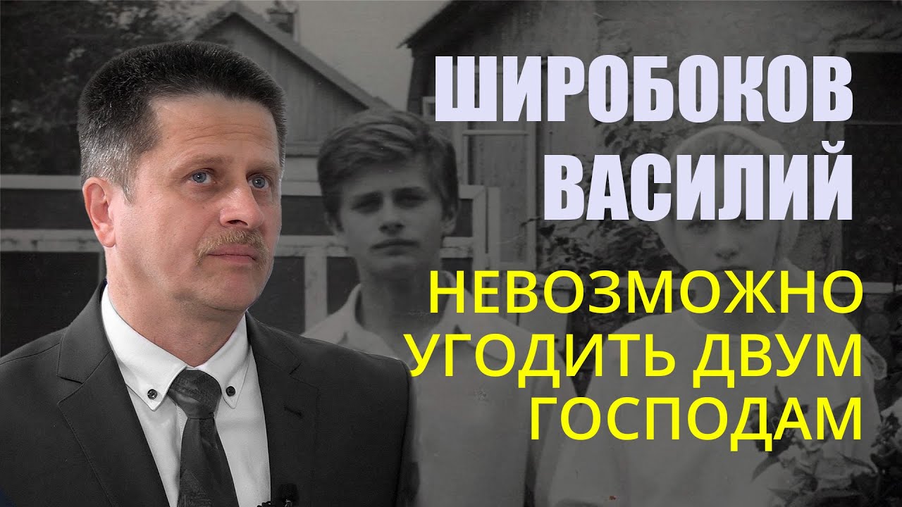 Широбоков Василий (2\3). Невозможно угодить двум господам