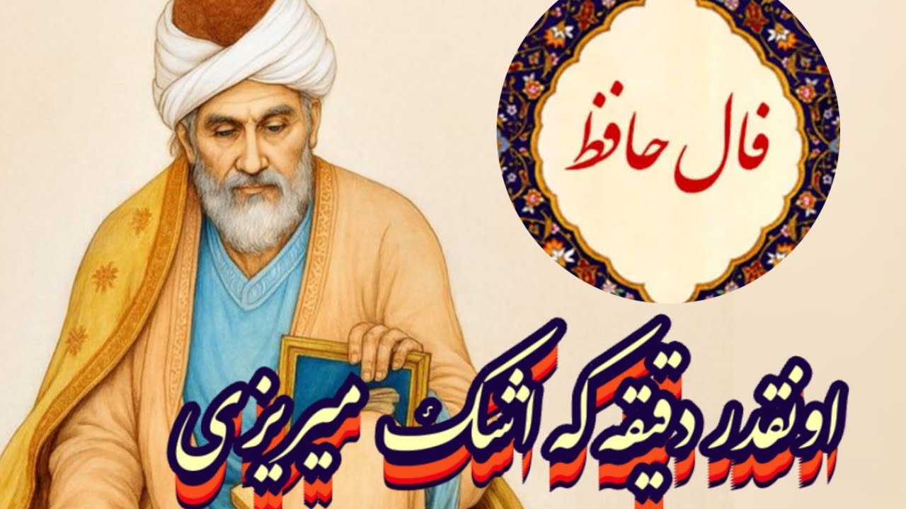 این فال حافظ اونقدر دقیقه که اشک میریزی#حافظ_راز#فال_حافظ_راز#فال_حافظ#حافظ_شیرازی#فال_دقیق#حافظ#فال