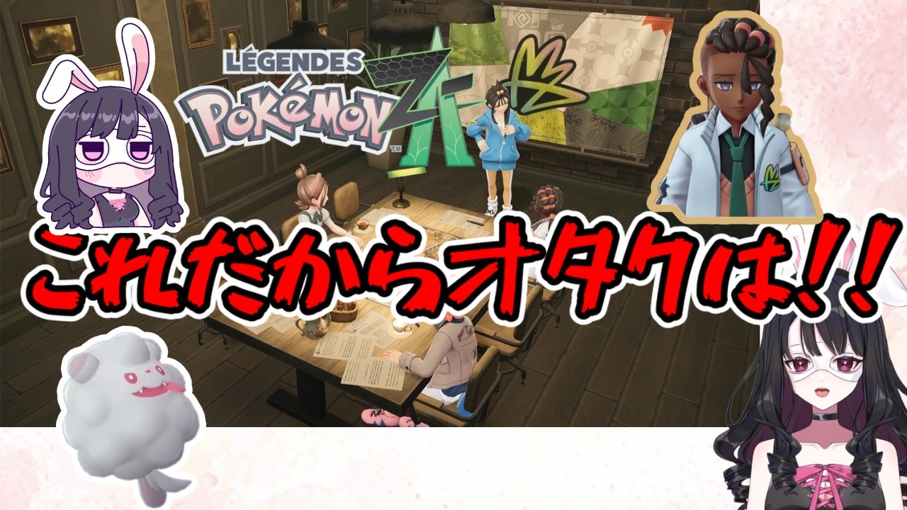 【字幕付き17分】これだからオタクはよぉ！！【ポケモンレジェンズZA】#12　横動画