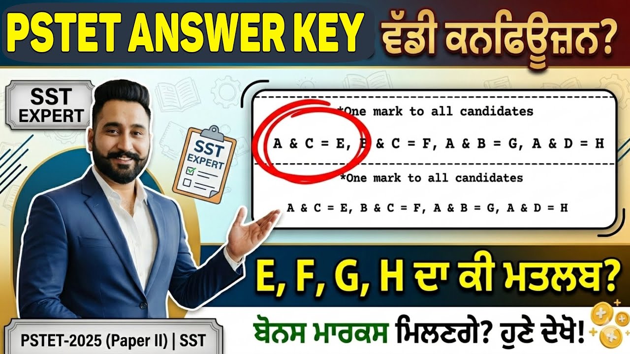 PSTET Final Answer Key OUT: ਆਹ E, F, G, H ਕੋਡਾਂ ਨੇ ਉਲਝਾਏ Students! 😡 ਪੂਰੀ ਜਾਣਕਾਰੀ