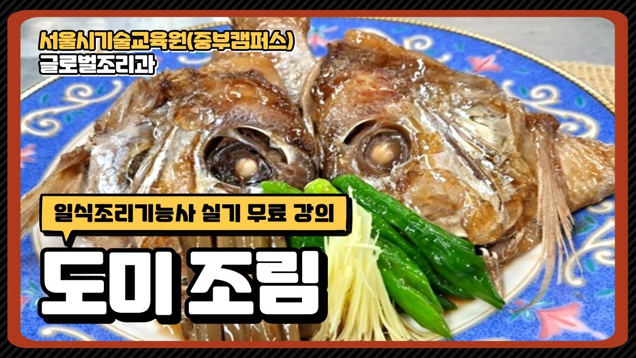 일식조리기능사 합격 비법!!! 도미조림