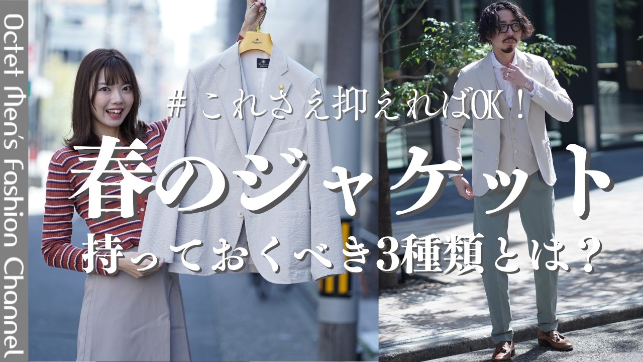 【これだけあればOK】40代・50代の「春ジャケット」はこの3種類で完結！プロが教える失敗しない選び方と着こなし術～Octet Men'sFashion Channel～