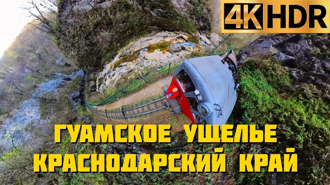 Гуамское ущелье Краснодарский край | Потрясающий вид с лучшего места на поезде