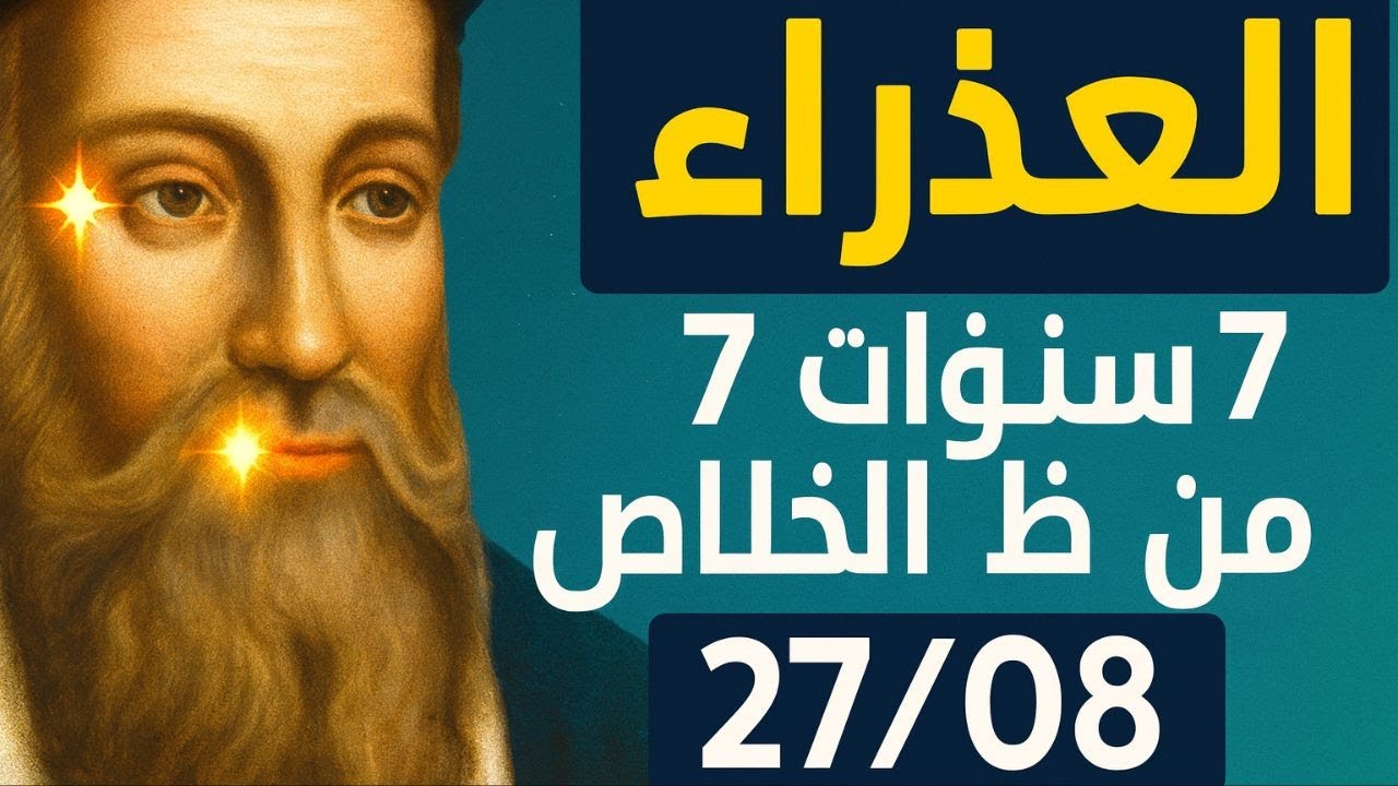 برج العذراء: مصيرك يتغير اليوم! سبع سنوات من المعجزات والرخاء. ابدأ الآن!
