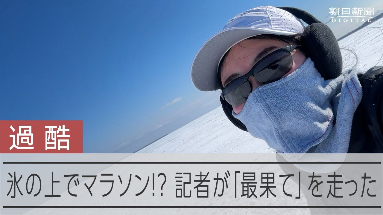 凍った海の上を記者が自腹で走ってみた！ 別海アイスマラソン