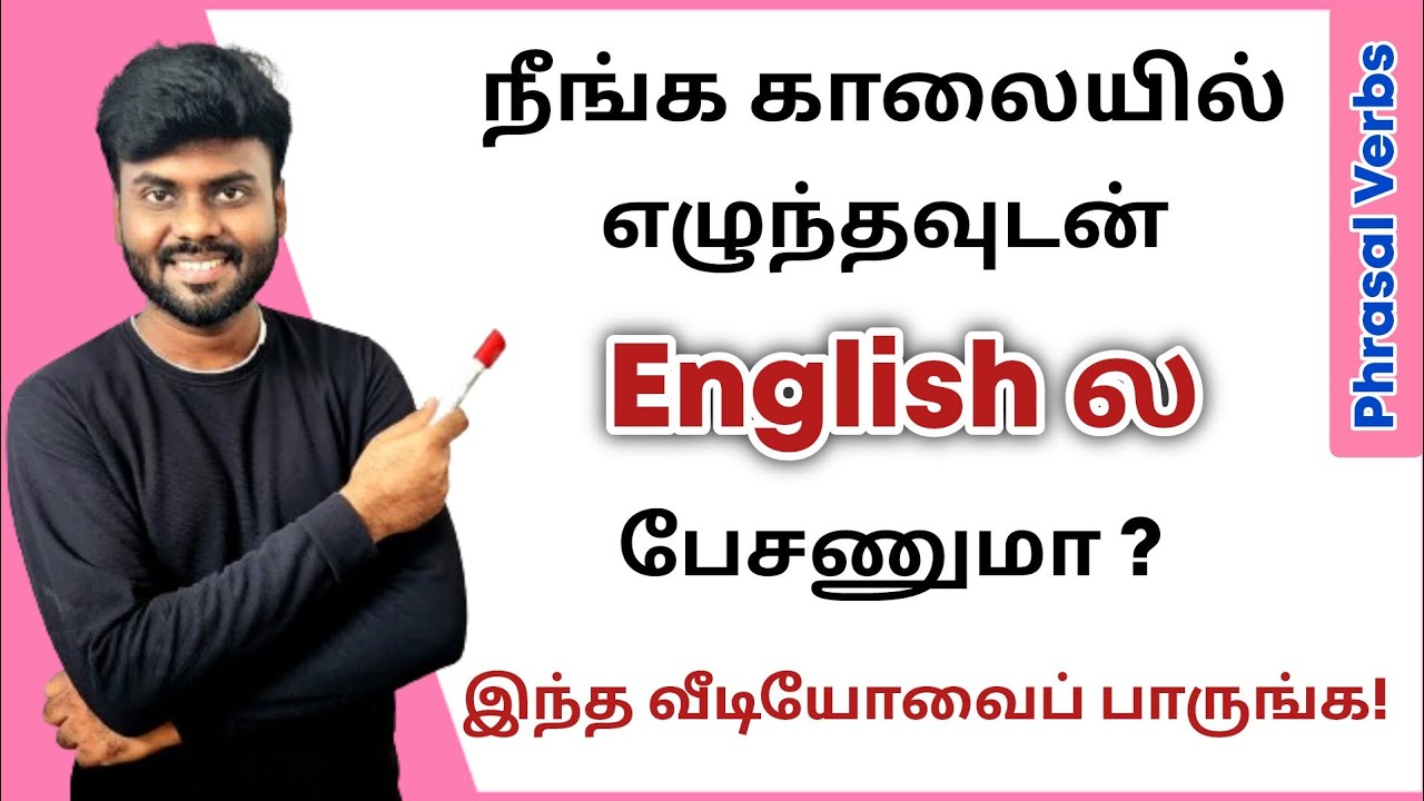 Phrasal Verbs in English | Spoken English in Tamil | Basic English Grammar | Tips to Speak English |