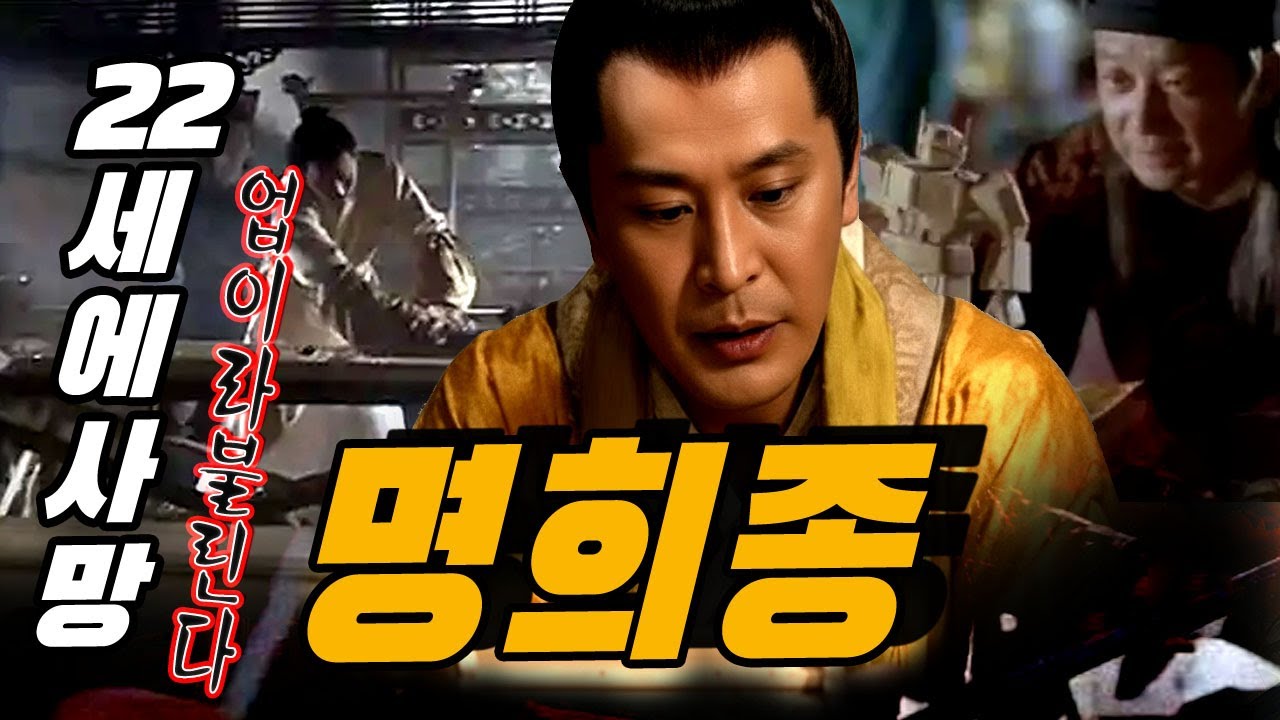 22세에 죽은 황제 명 희종 &ndash; &lsquo;천벌&rsquo;이라 불린 그의 죽음은 우연이 아니었다!