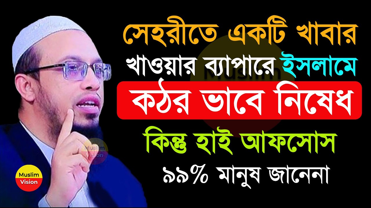 🔴সেহরীতে ভুলেও খাবারটি খাবেন না, ইসলামে কি বলা হয়েছে আগে জানুন, শায়খ আহমাদুল্লাহ, Shaikh Ahmadullah