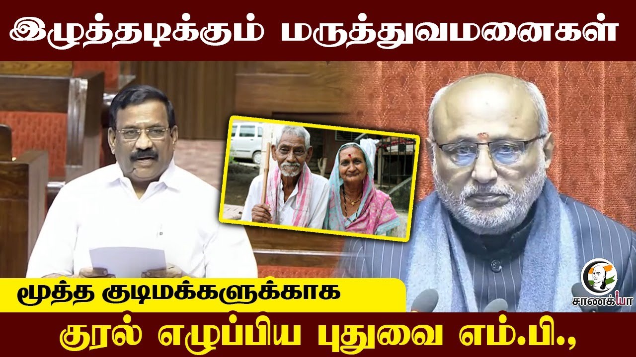 இழுத்தடிக்கும் மருத்துவமனைகள்...மூத்த குடிமக்களுக்காக குரல் எழுப்பிய புதுவை MP..| Parliament Session
