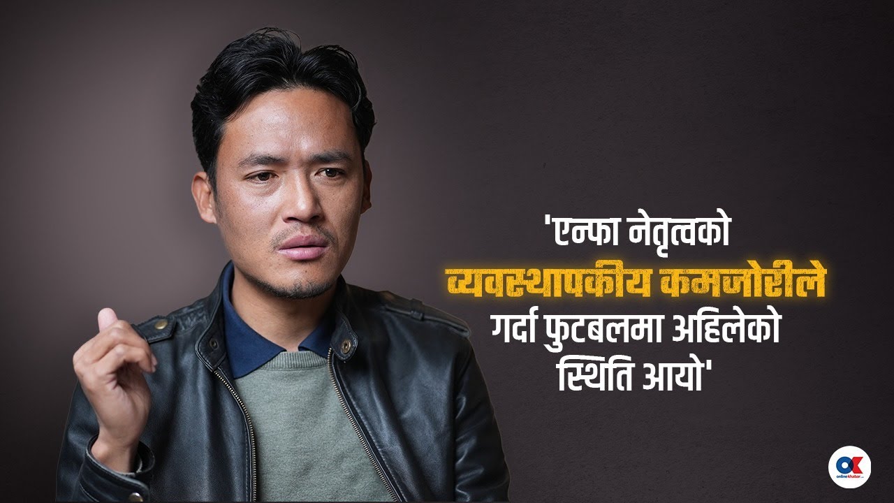 अब एन्फा नेतृत्वमा हाम्रो दाबी रहन्छ : विक्रम लामा | Bikram Lama | Onlinekhabar