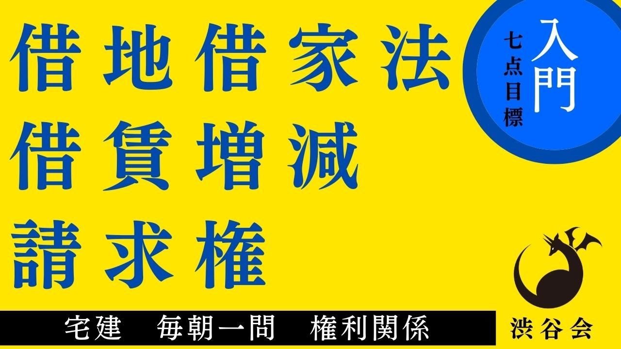《入門》「（借地借家法）借賃増減請求権」宅建 毎朝一問《権利関係》《#756》