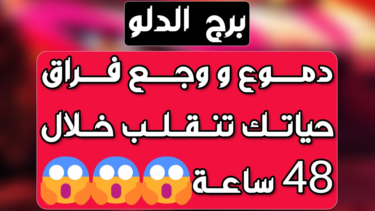 برج الدلو♒️صدمة تقلب الموازيين😳 اعتذار مبطن من حبيب❤️ انسحاب مفاجئ لطرف ثالث👌🏻دعم مالي بداية استقرار