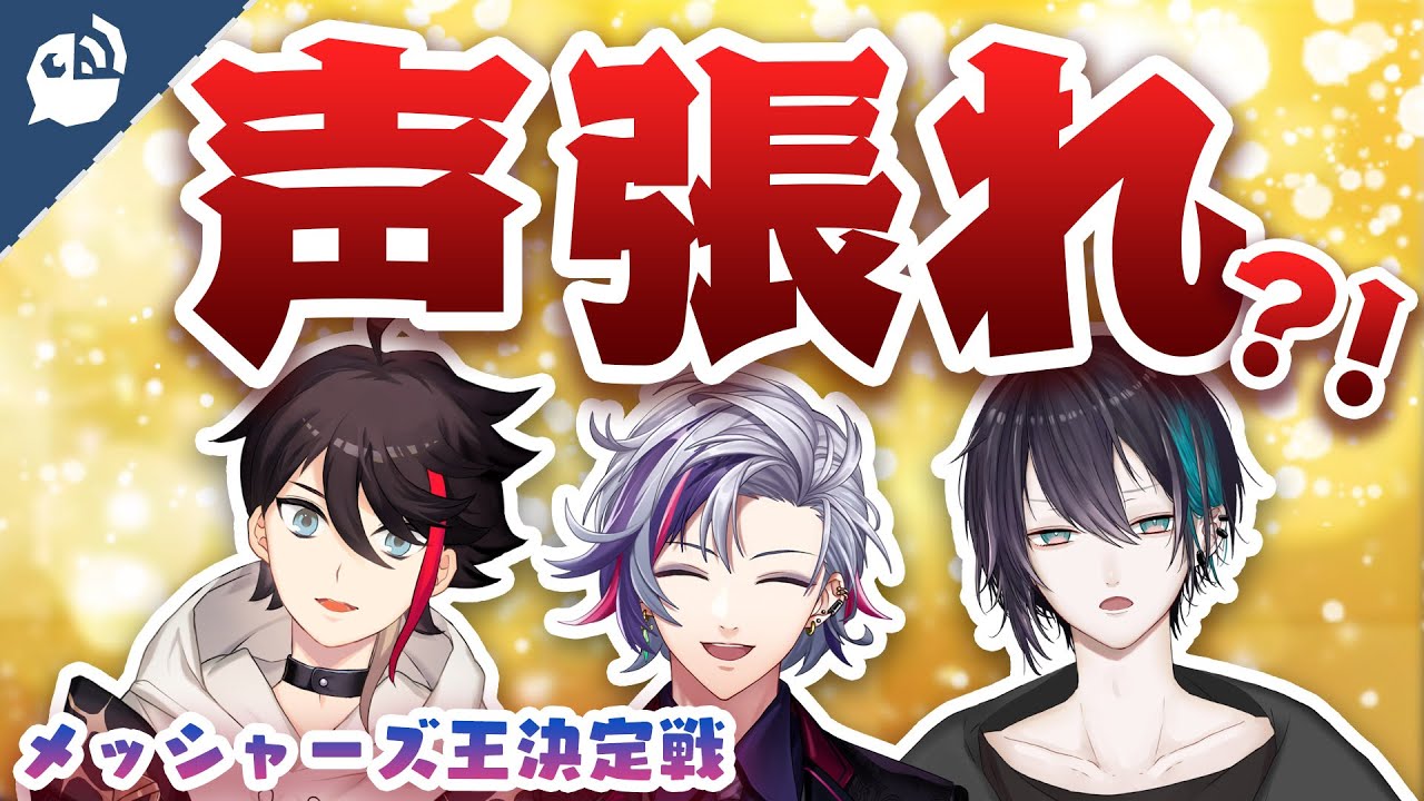 黛灰は○○？！メッシャーズ王決定戦「声張れ」シーン【にじさんじ / 公式切り抜き / VTuber 】