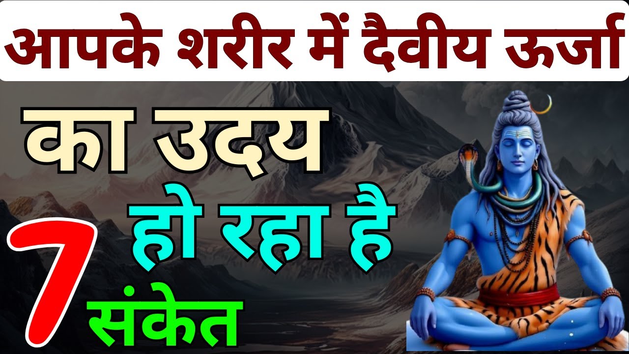 7 संकेत आपके शरीर में दैवीय ऊर्जा का उदय हो रहा है