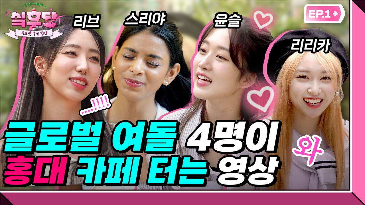 [#인기급상승] (SUB) 한국 & 일본 & 인도 아이돌 멤버가 K 카페 터는 영상 [싴후당 홍대 Ep1]