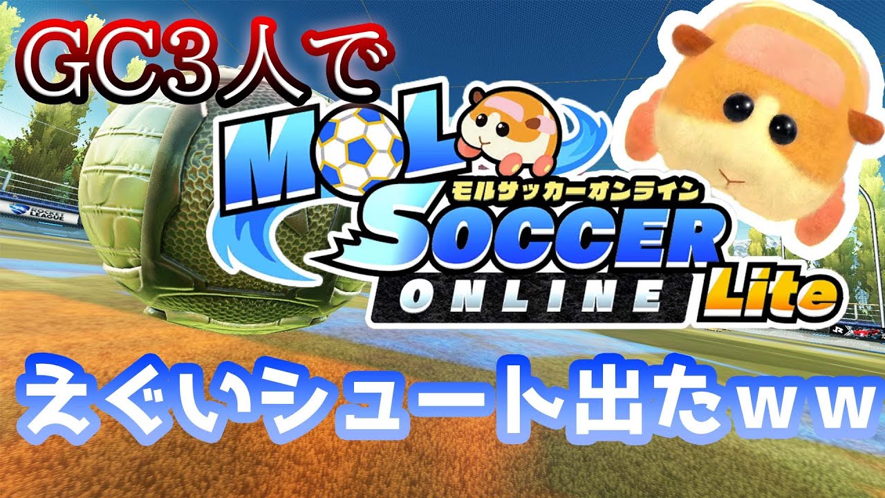 ロケリＧＣがモルサッカーをしたらえぐいシュート出たｗｗｗ【モルサッカーオンラインLite】