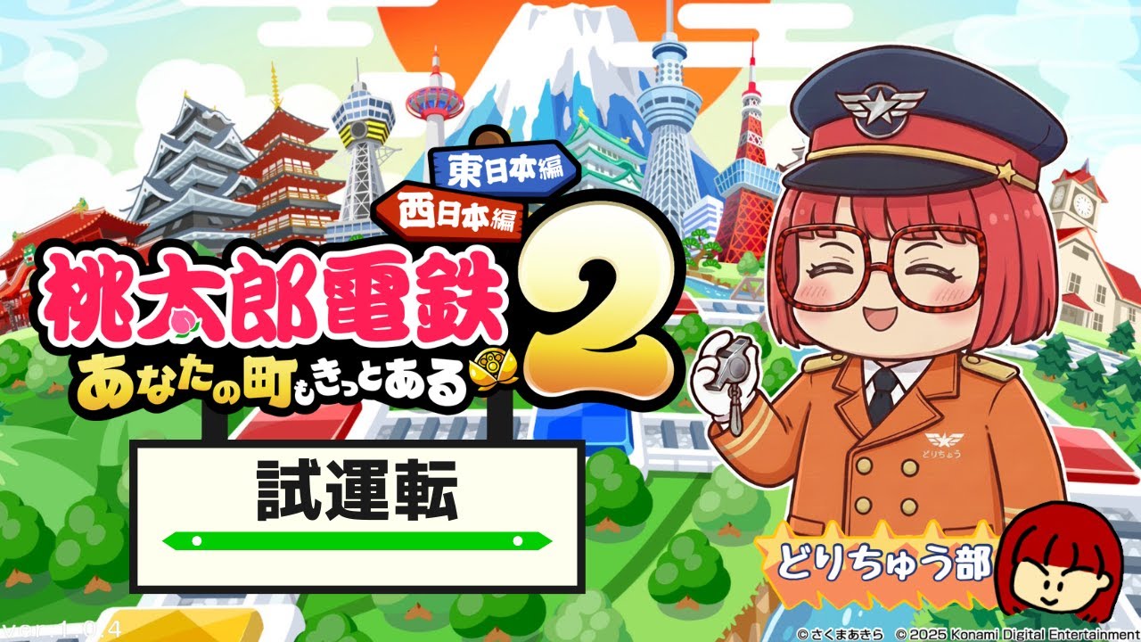 【桃鉄2】#1 テスト配信