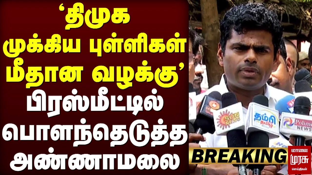 🔴Breaking : 'திமுக முக்கிய புள்ளிகள் மீதான வழக்கு' பிரஸ்மீட்டில் பொளந்தெடுத்த அண்ணாமலை