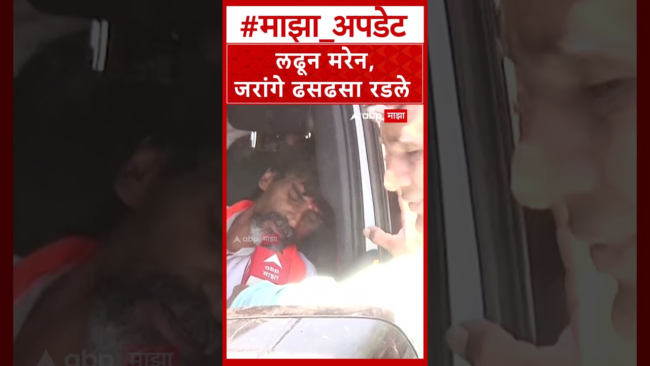 Manoj Jarange Cry : लढून मरेन, जरांगे ढसढसा रडले #Manojjarange #Manojjarangecry