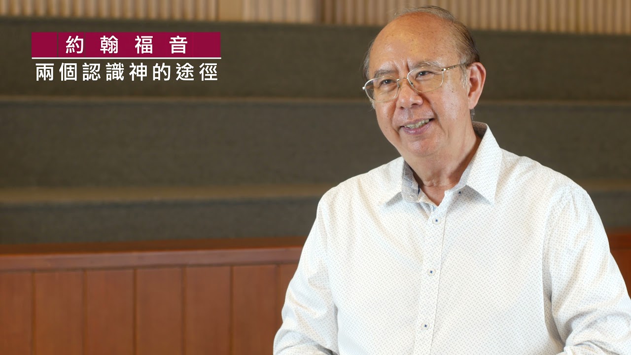 《約翰福音》6:60-71｜第52集｜兩個認識神的途徑