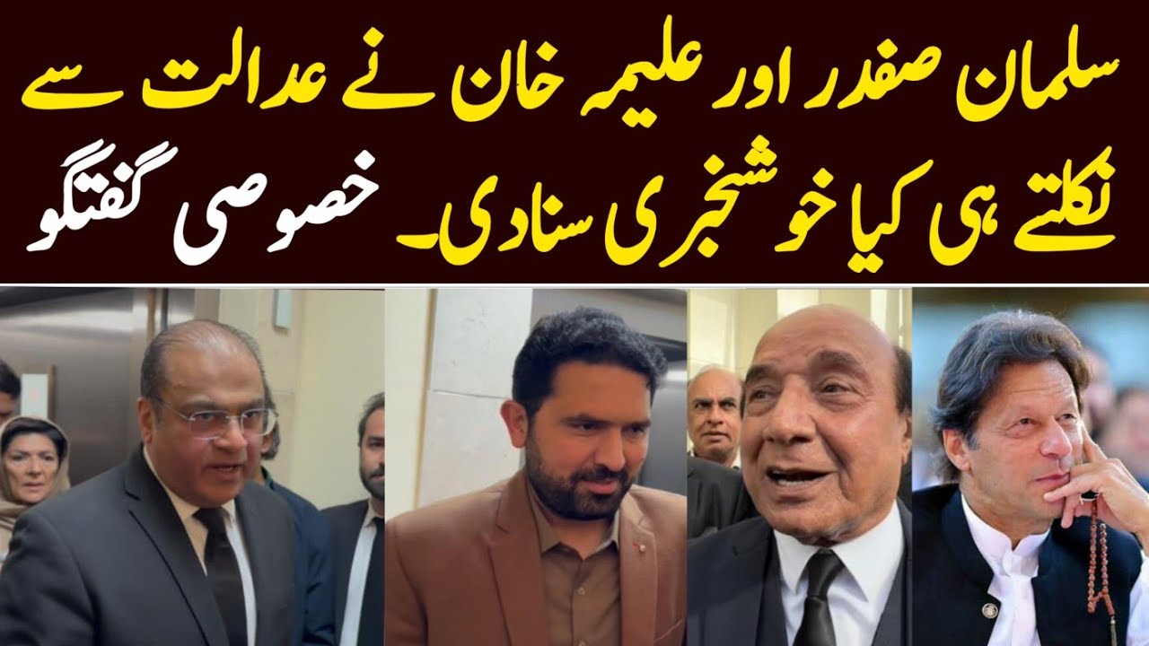 Salman Safdar talk about Imran Khan at Supreme court. Aleema Khan 