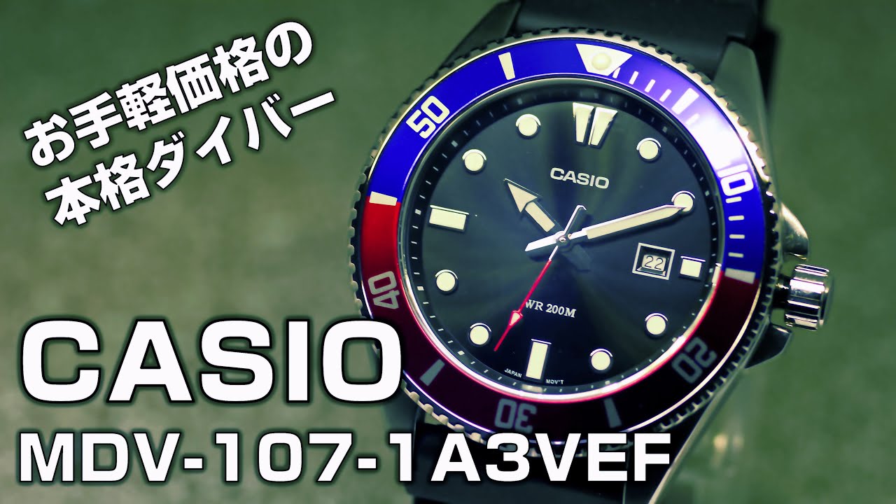 【チプカシ】お手軽価格の本格ダイバーウォッチ？ MDV-107-1A3VEF 購入してみました。