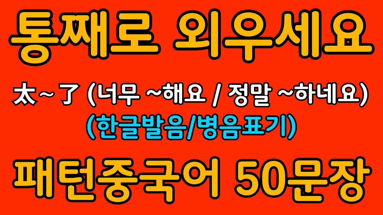 중국어 패턴 #044 | 太～了 (너무 ~해요 / 정말 ~하네요) | 왕초보도 바로 쓰는 중국어 패턴 | 중국어 회화 핵심 패턴 듣고 말하기