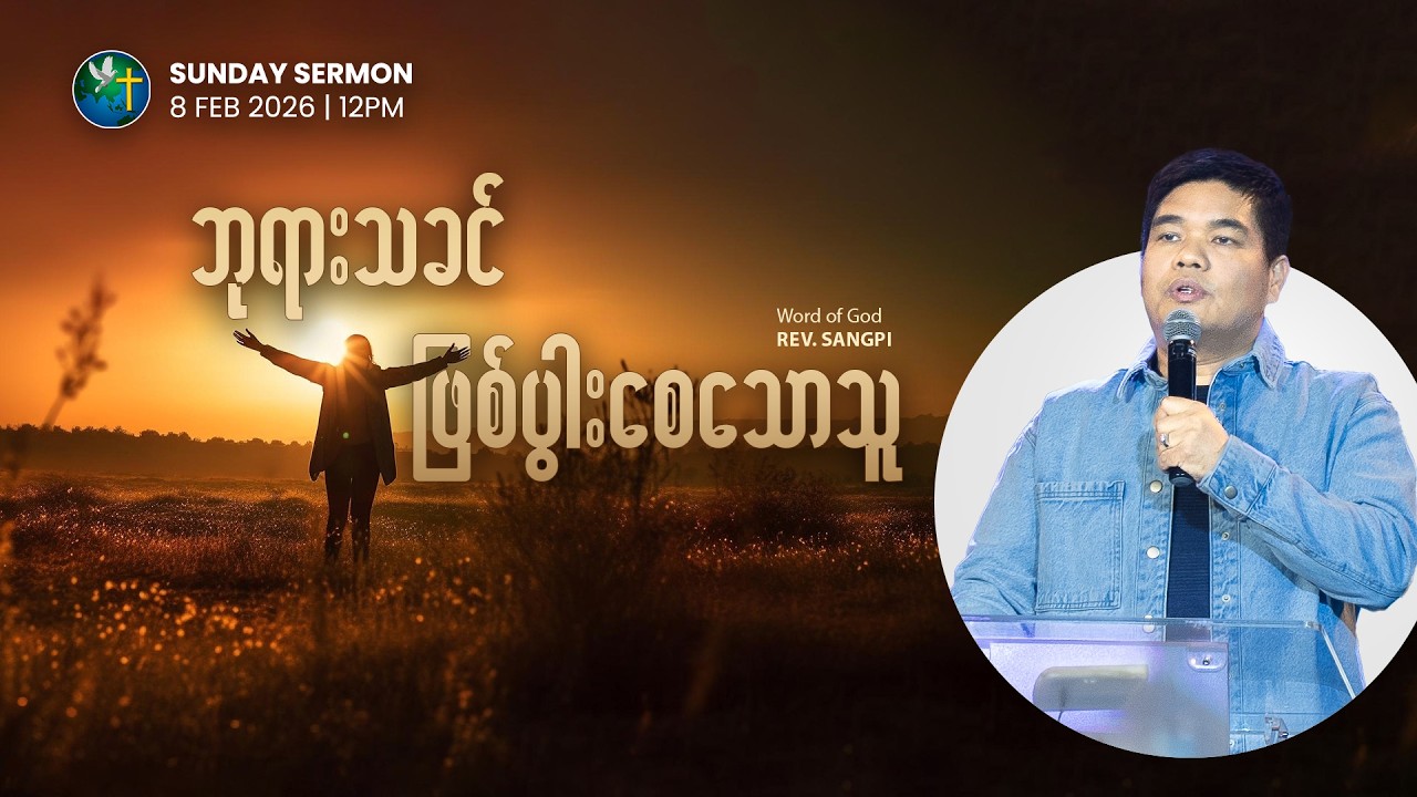 ဘုရားသခင် ဖြစ်ပွားစေသောသူ  | Rev. Sangpi