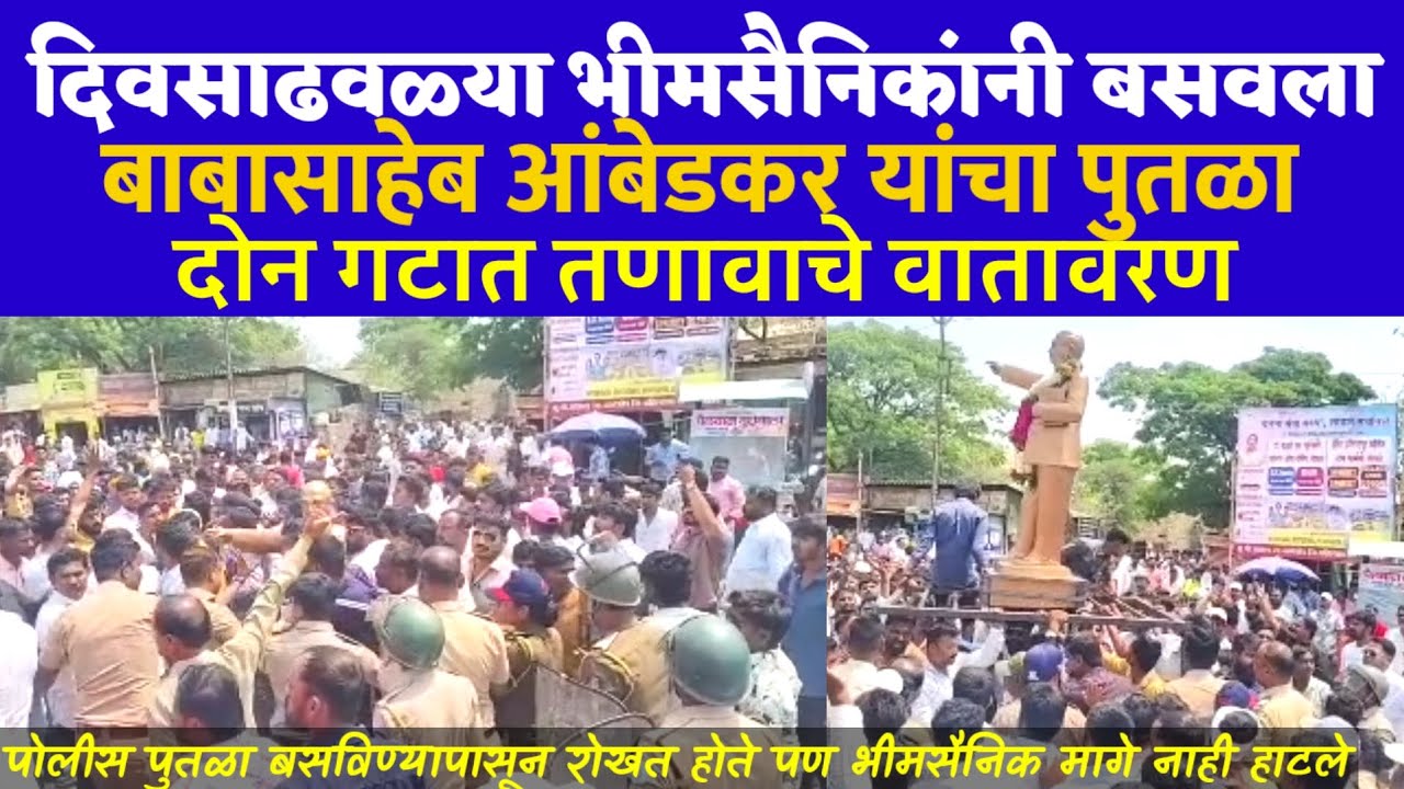 दिवसा ढवळ्या पोलिसांच्या समोर भीम सैनिकांनी बसवला बाबासाहेब आंबेडकर यांचा पुतळा