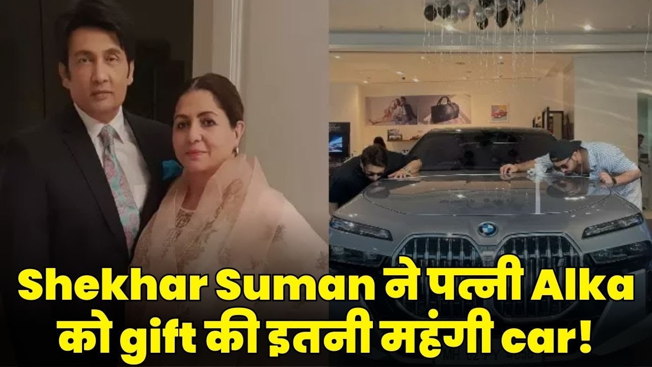 Shekhar Suman: Shekhar Suman ने पत्नी Alka Suman को गिफ्ट की BMWi7, करोड़ों की है ये luxury car
