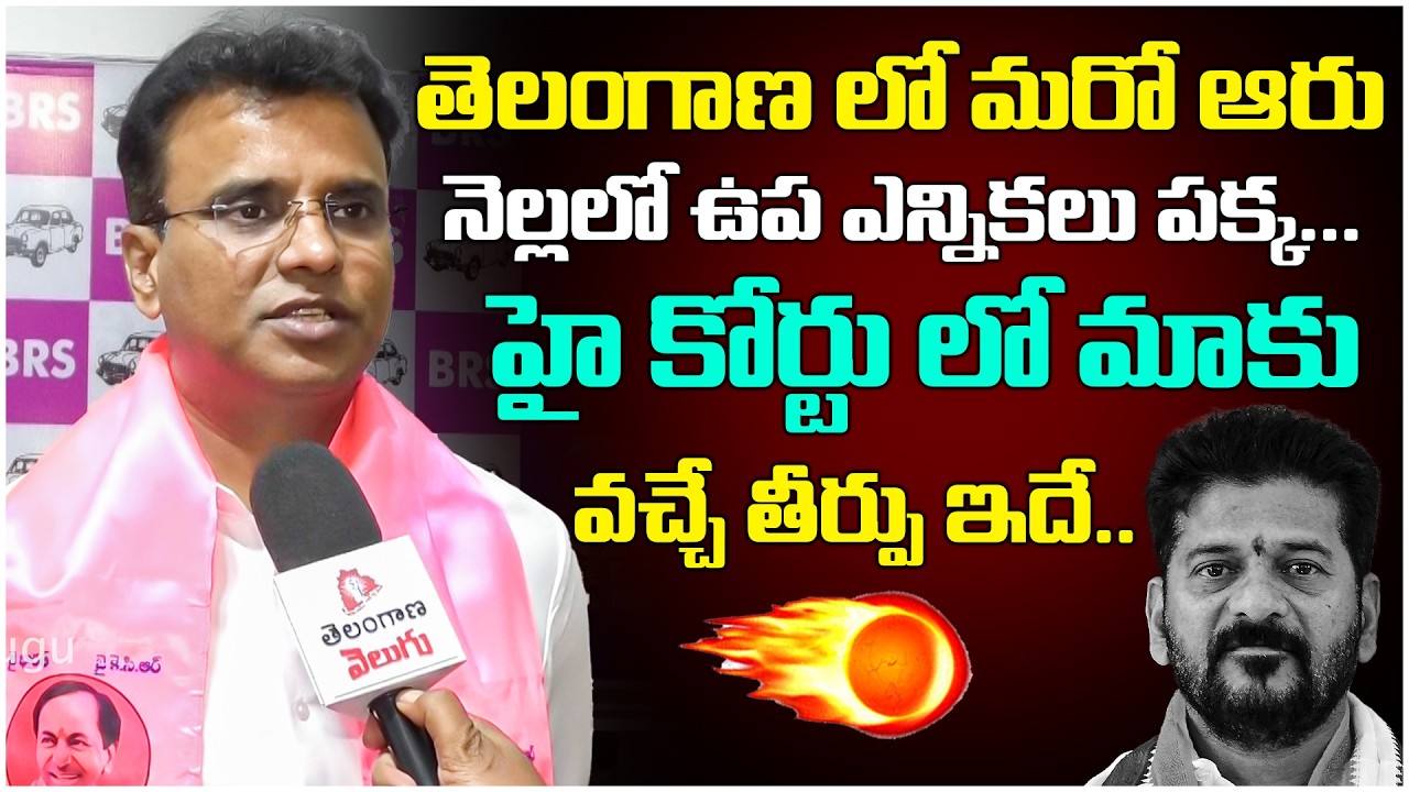 హై కోర్టు లో మాకు వచ్చే తీర్పు ఇదే! BRS MLA KP Vivekanand Sensational Comments On Congress| T Velugu