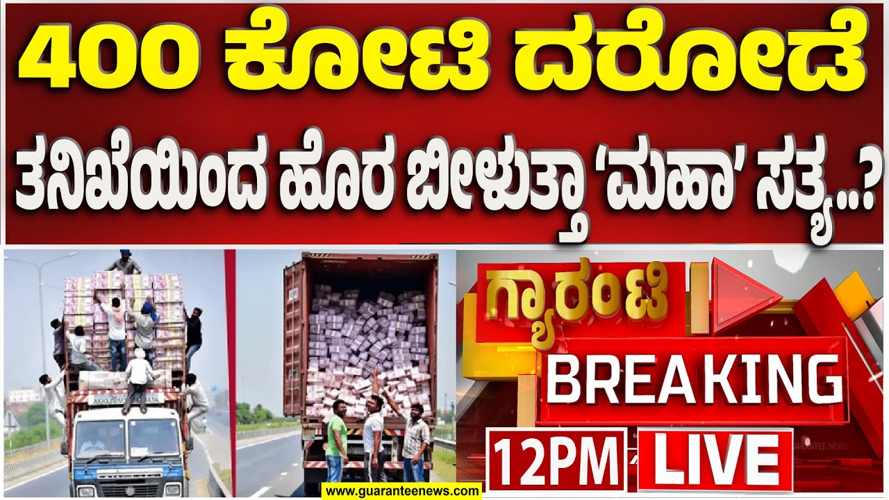 🔴LIVE | 400 ಕೋಟಿ ದರೋಡೆ ಕೇಸ್‌ನಲ್ಲಿ ಮತ್ತೊಂದು ಬಿಗ್ ಟ್ವಿಸ್ಟ್..!ಕರ್ನಾಟಕ ಪೊಲೀಸರಿಂದಲೇ ನಡೆಯುತ್ತಾ ತನಿಖೆ..!?