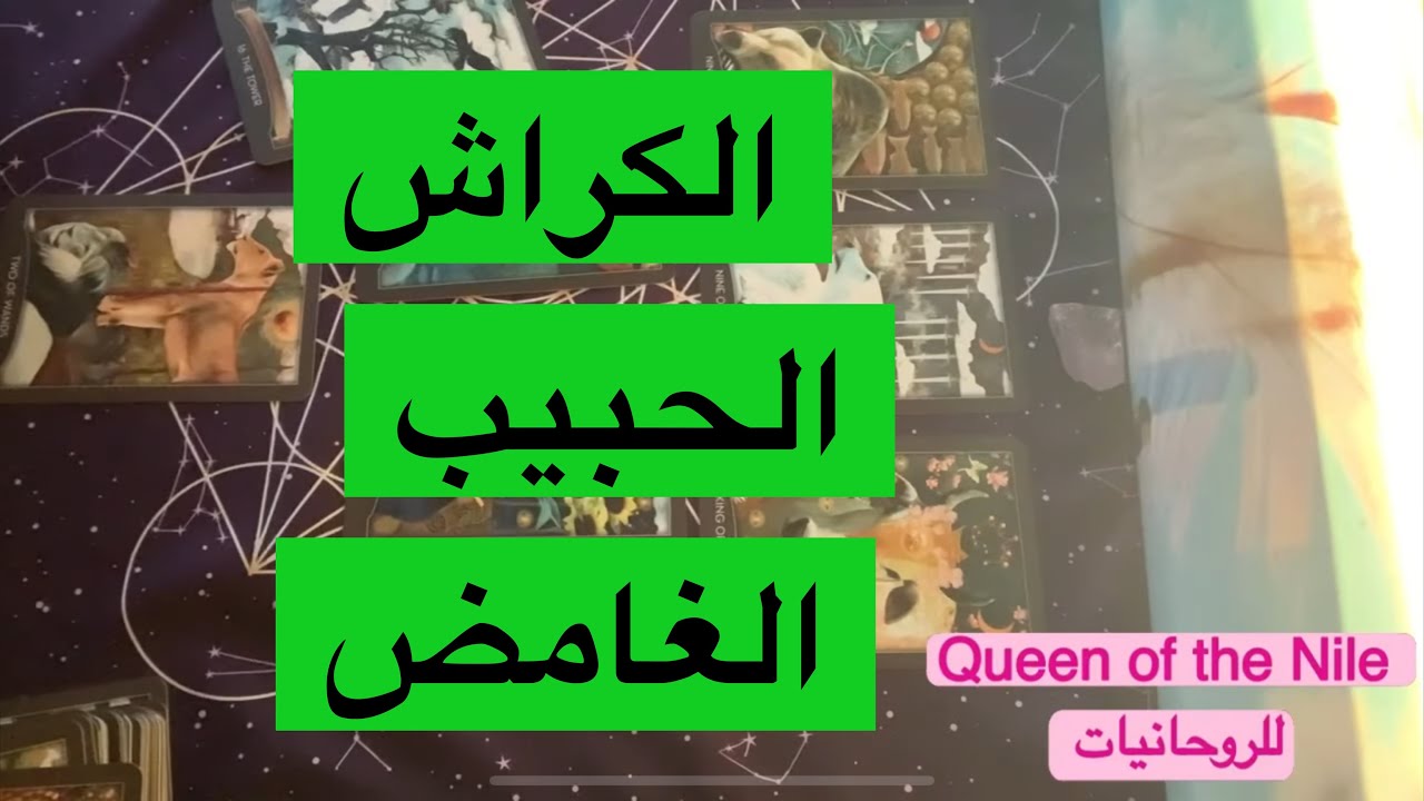 إختار كارت الكراش الحبيب الصامت مشاعره إيه تجاهك؟نواياه تجاهك تاروت