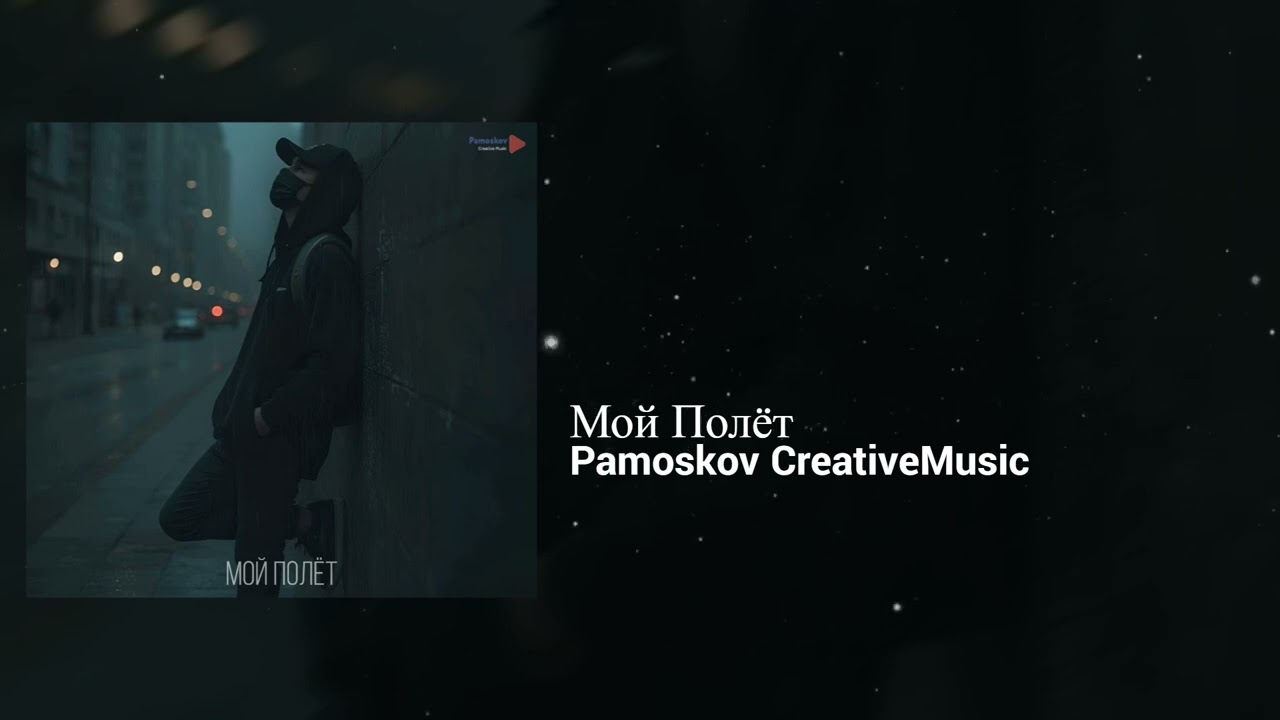 Pamoskov CreativeMusic &mdash; Мой Полёт | Atmospheric, Defiant | Emo Rap, RnB