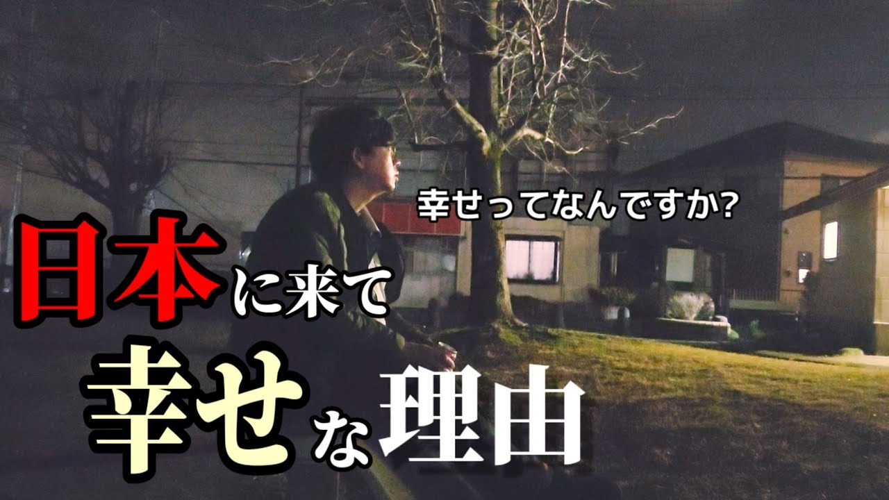 日本に来て幸せな理由|皆様の幸せの基準は何ですか？私が感じる幸せの話をさせて頂きます