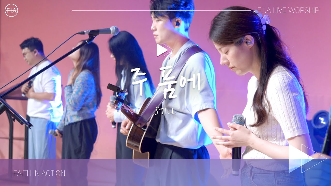F.I.A LIVE WORSHIP - 주품에 (피아버전) / STILL (FIA.ver)