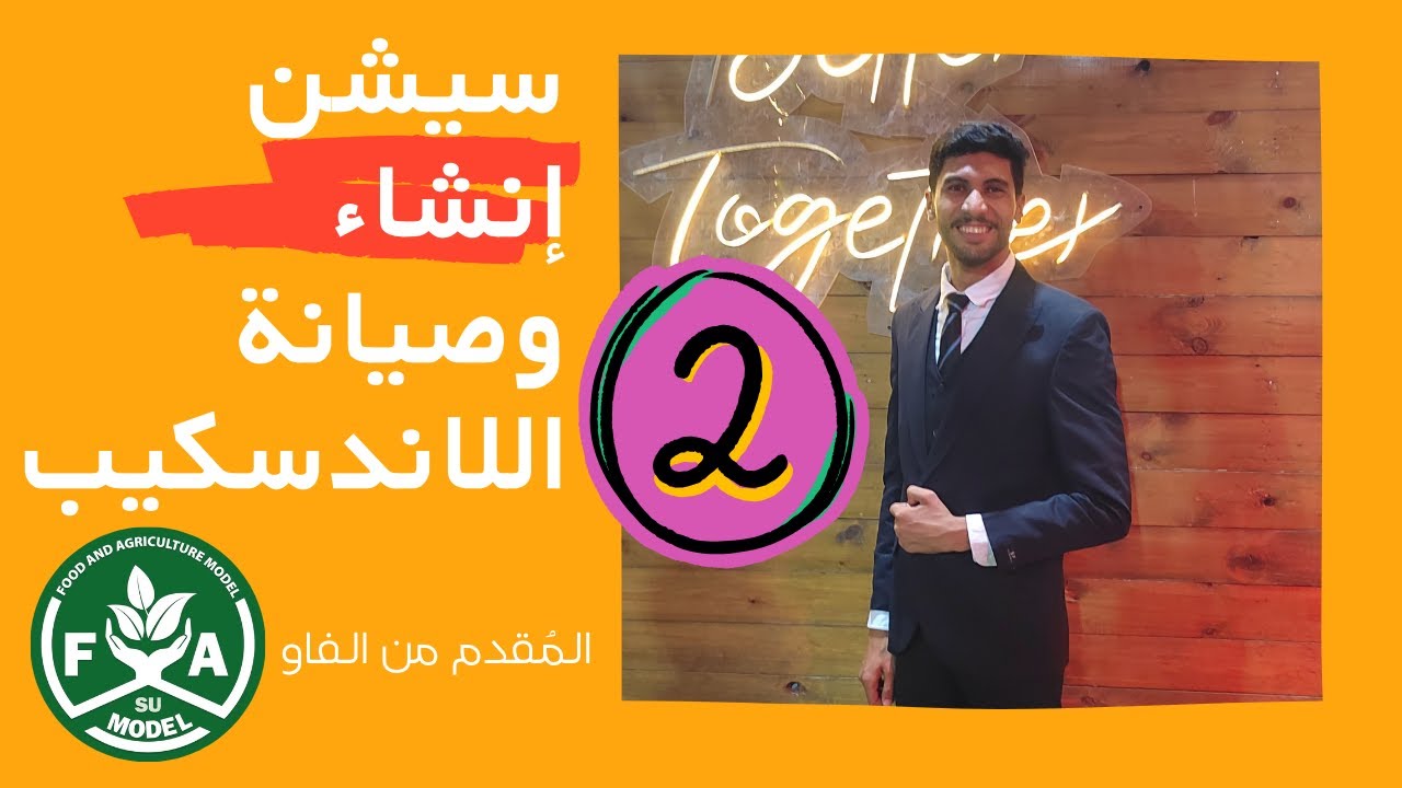 سيشن إنشاء وصيانة اللاندسكيب الجزء 2(الجزء الثاني)