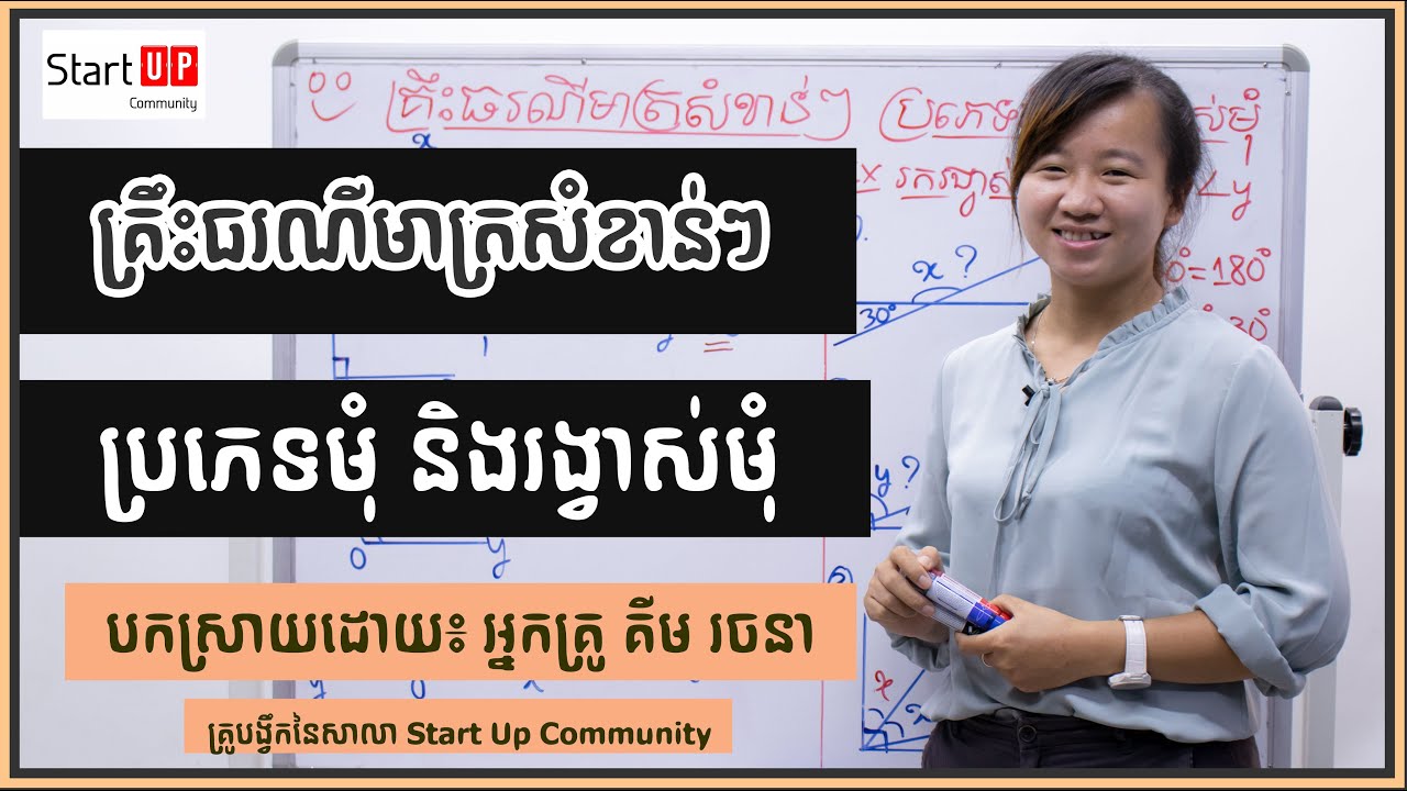 គ្រឹះធរណីមាត្រសំខាន់ៗ  (ប្រភេទមុំ​ និងរង្វាស់មុំ)