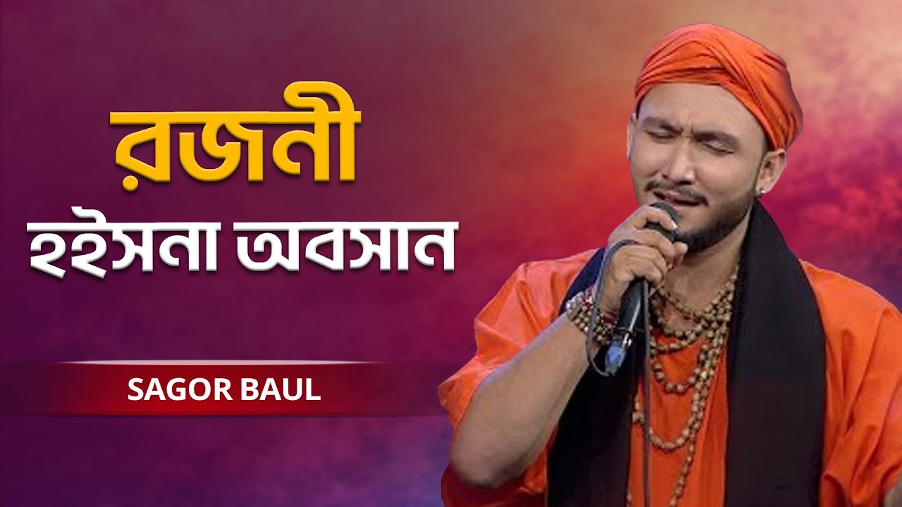 Rojoni | রজনী হইসনা অবসান | Sagor Baul