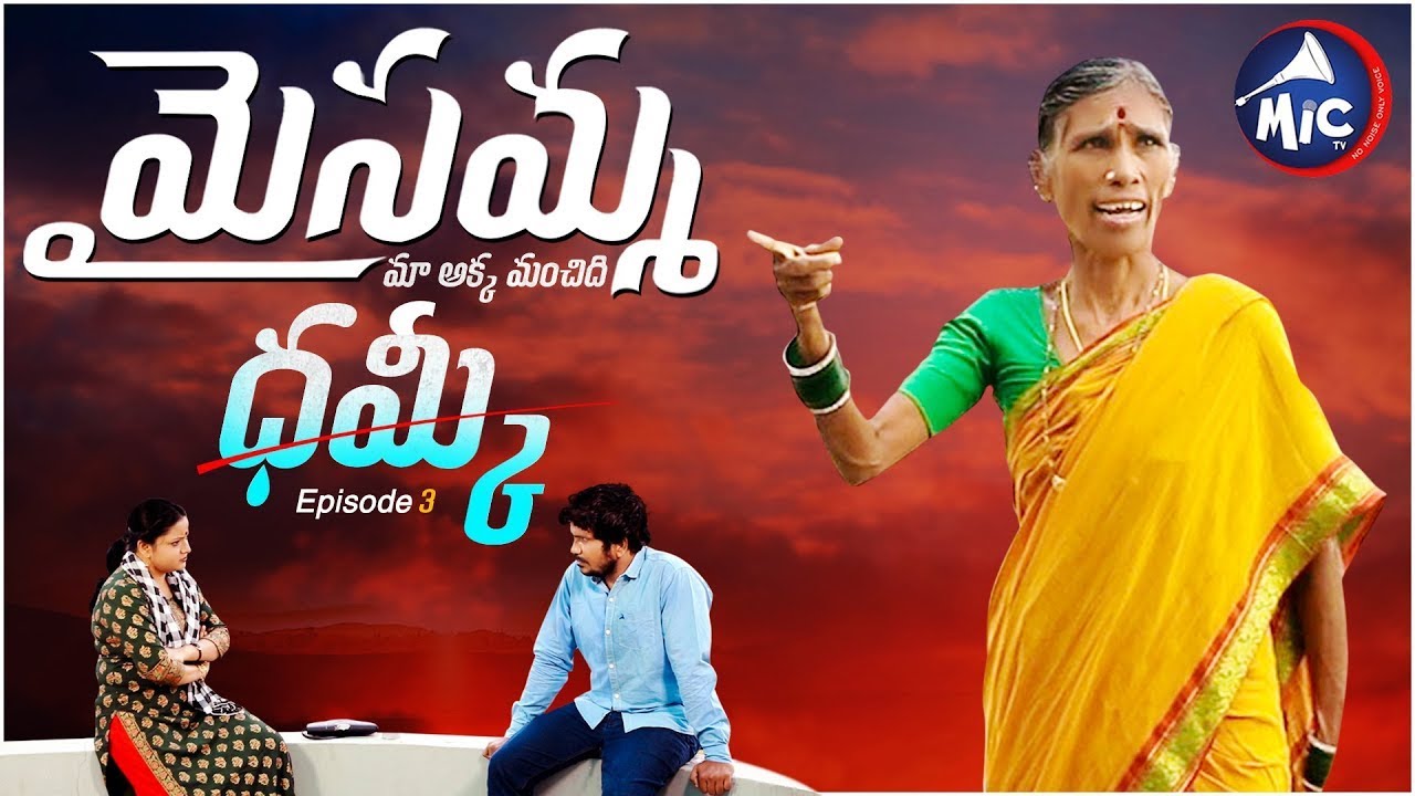మైసమ్మ - 03 || ధమ్కీ || Maisamma Web Series || Kanakavva || MicTv