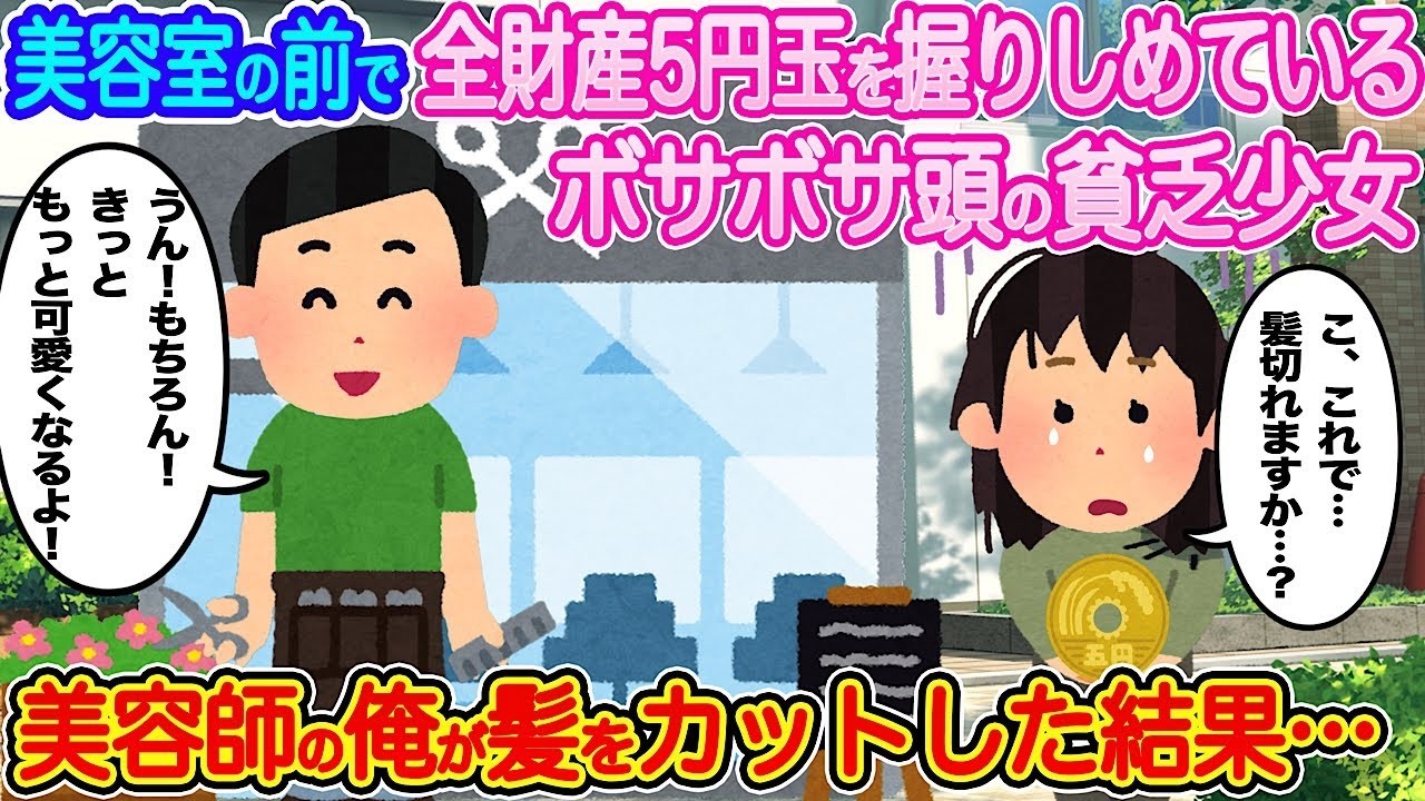 全財産はたった5円！？美容室の前で震える少女を俺が切った結果…涙が止まらない