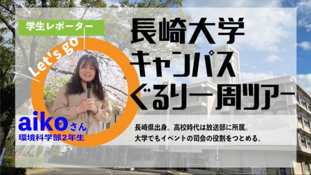 長崎大学キャンパスぐるり一周ツアー