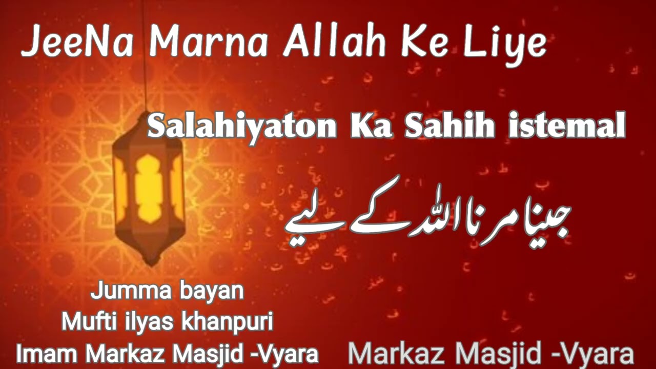 Jeena marna Allah ke liye || salahiyaton ka sahih istemal || jumma bayan || mufti ilyas khanpuri 
