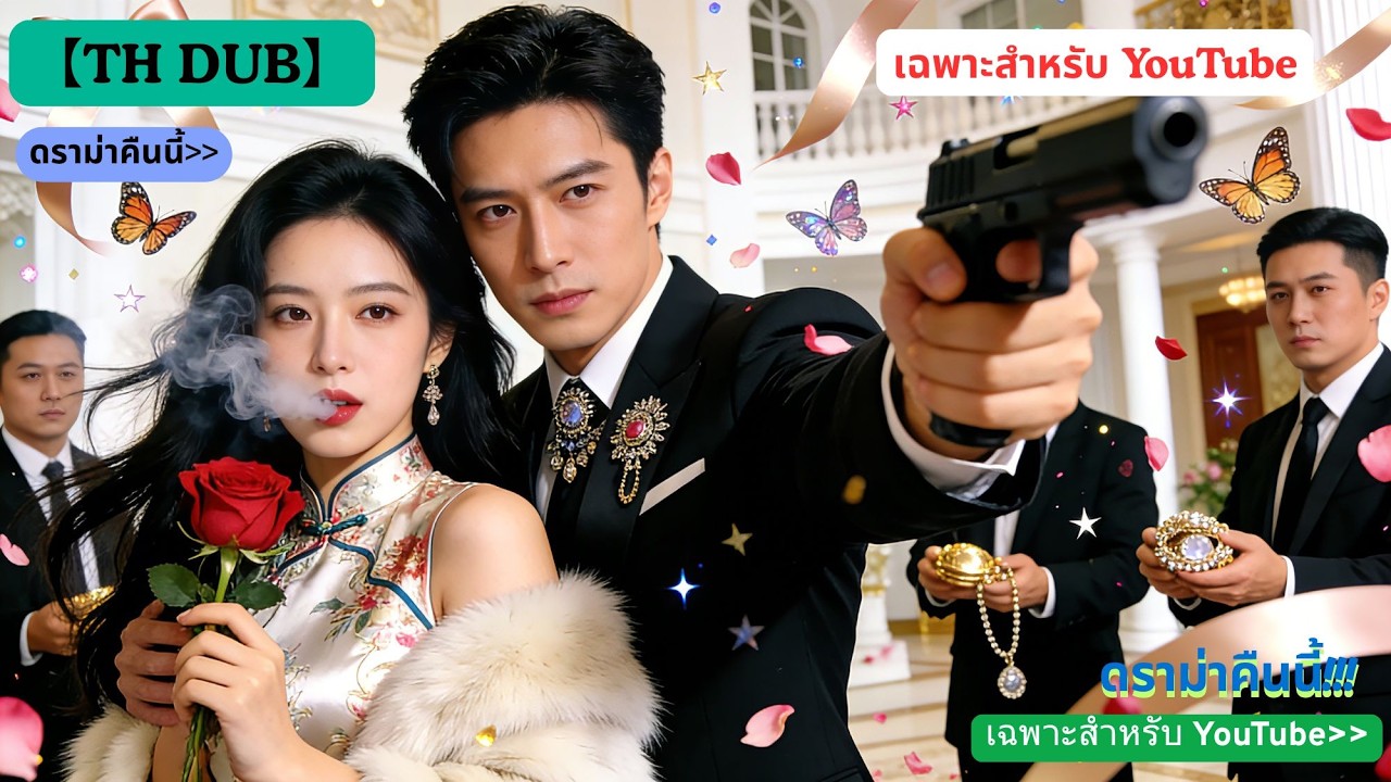 หลังจากเกิดใหม่ ฉันแต่งงานกับพี่ชายที่ชอบควบคุมและหวงฉันมาก
